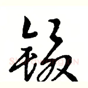 镊