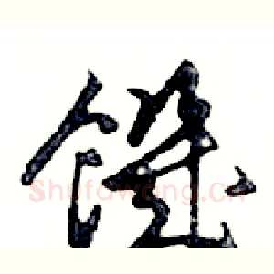 饑