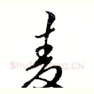 麦