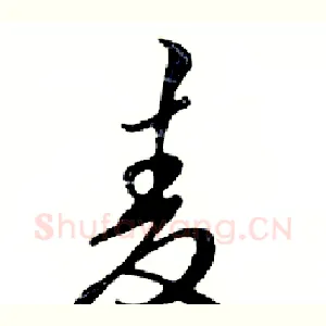 麦