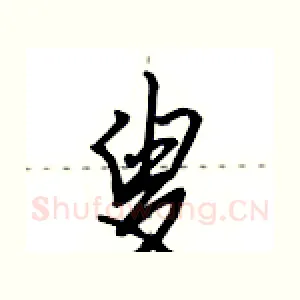 叟