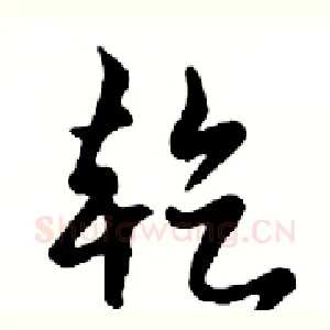乾