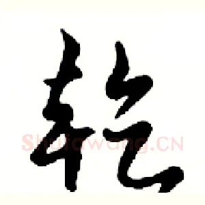 乾