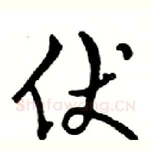 伏