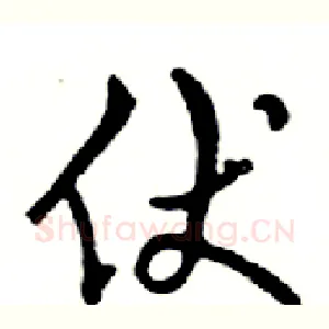 伏