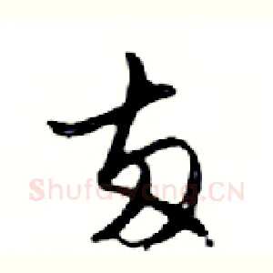 兩