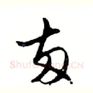 兩