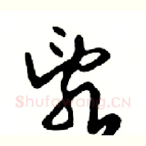 亂