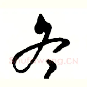 冬