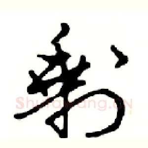 剩