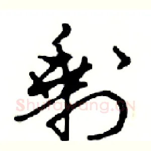 剩