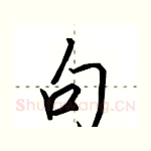 句