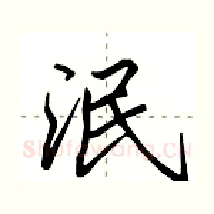 泯