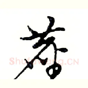 塵