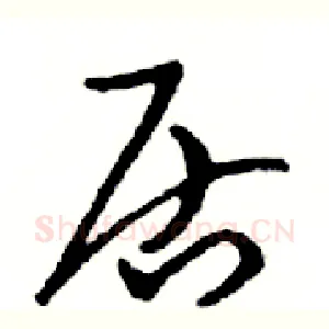 居