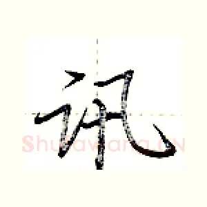 讯