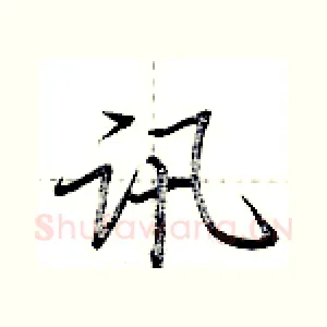 讯