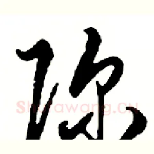 弥