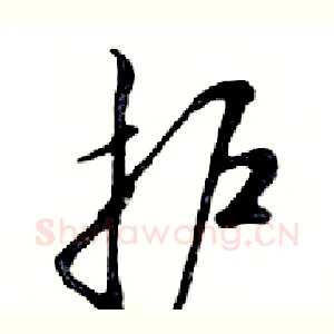 护