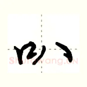 叭