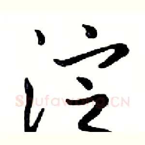淀