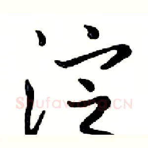 淀