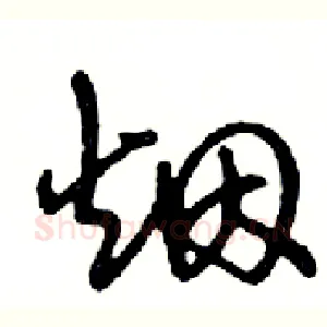 烟