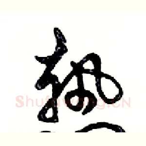 熱
