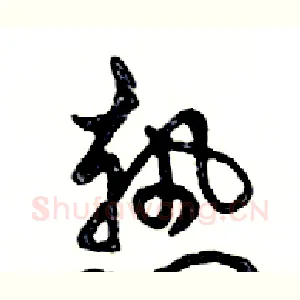 熱