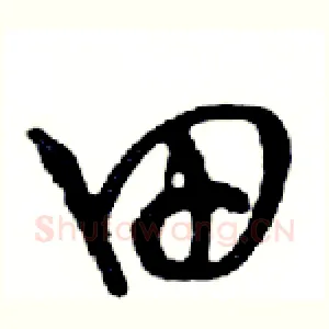 田