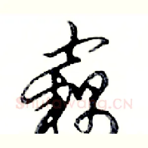 竊