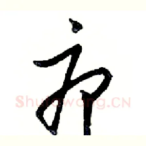 疖