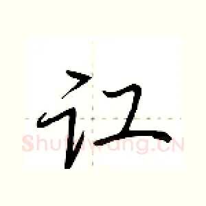 讧