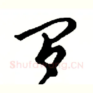 罗