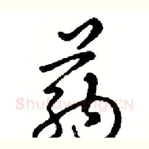 药