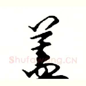 蓋