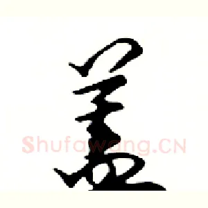 蓋