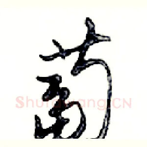 蔔