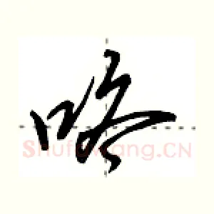 咚
