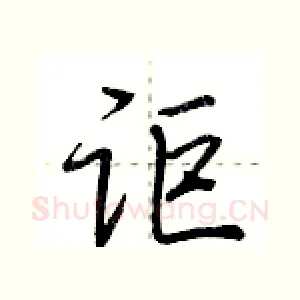 讵