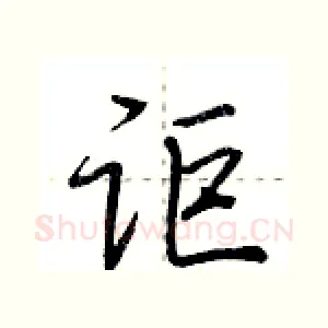讵