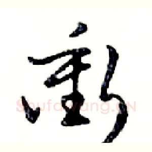 衝