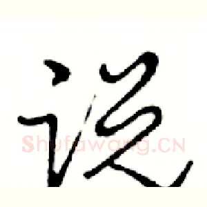 说