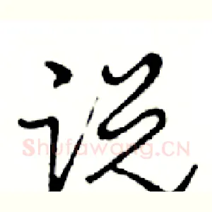 说