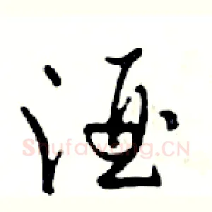 酒