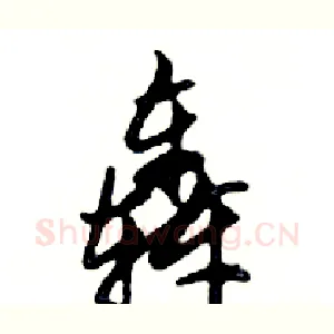 轟
