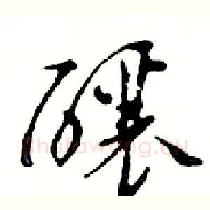 釀
