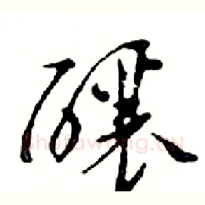 釀