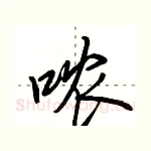 哝