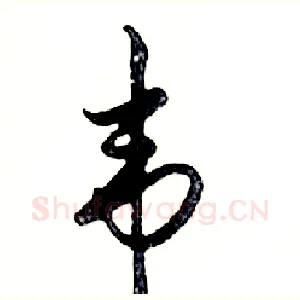 韦